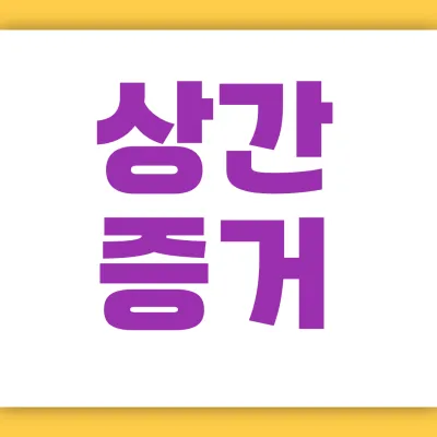 상간증거